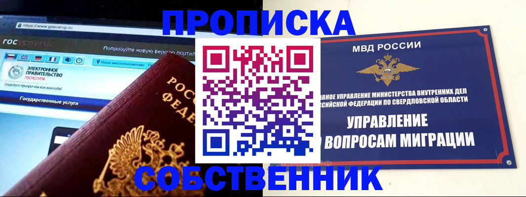 прописка в квартире в Североуральске